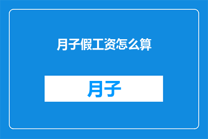 月子假工资怎么算(月子假期间工资如何计算？)