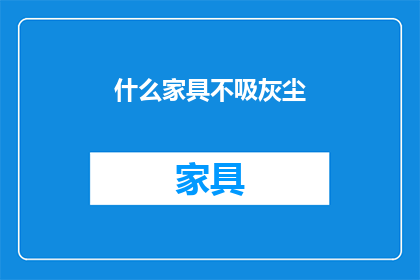 什么家具不吸灰尘(哪些家具不吸灰尘？)