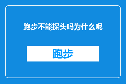 跑步不能探头吗为什么呢(为什么跑步时不能探头？探究运动中的安全准则)