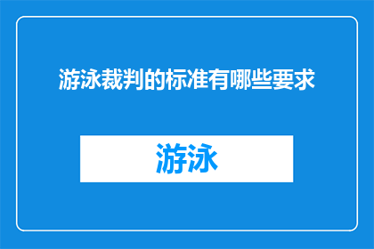 游泳裁判的标准有哪些要求(游泳比赛的公正性如何确保？评判标准有哪些关键要素？)