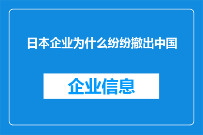 日本企业为什么纷纷撤出中国(日本企业为何纷纷撤离中国市场？背后的原因值得深思)