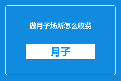 做月子场所怎么收费(如何确定月子中心的费用？)