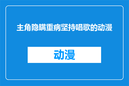 主角隐瞒重病坚持唱歌的动漫(主角隐瞒重病，为何仍坚持在舞台上唱歌？)