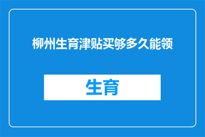 柳州生育津贴买够多久能领(柳州生育津贴领取期限是多久？)
