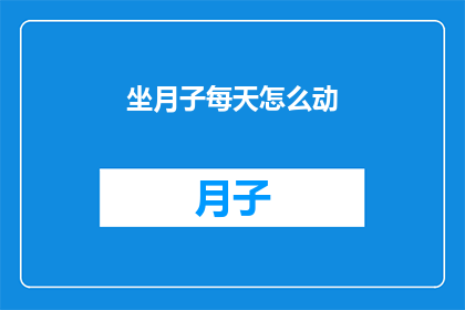 坐月子每天怎么动(坐月子期间，每天如何恰当地活动以促进身体恢复？)