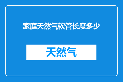 家庭天然气软管长度多少(家庭天然气软管的理想长度是多少？)