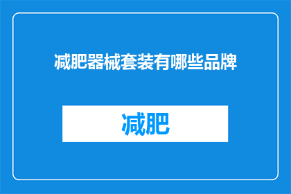 减肥器械套装有哪些品牌(哪些品牌提供减肥器械套装？)