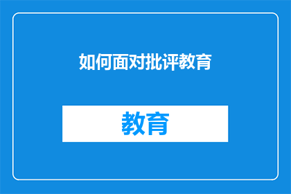 如何面对批评教育(面对批评教育：我们应如何应对？)