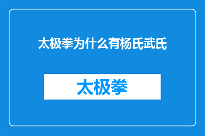 太极拳为什么有杨氏武氏(太极拳的流派之争：杨氏与武氏，究竟谁才是正宗？)