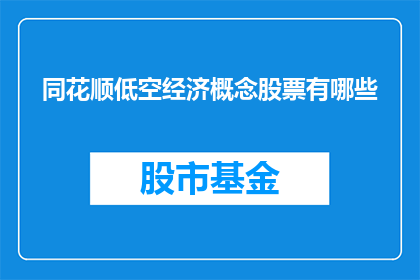 同花顺低空经济概念股票有哪些(哪些股票属于同花顺低空经济概念？)