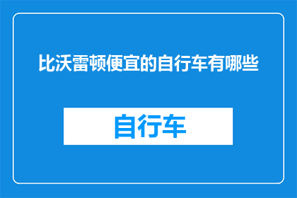 比沃雷顿便宜的自行车有哪些(哪些比沃雷顿更实惠的自行车值得购买？)