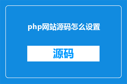 php网站源码怎么设置(如何优化PHP网站源码以提升性能和用户体验？)
