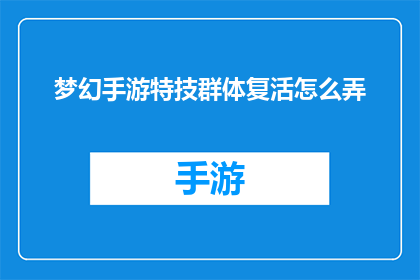 梦幻手游特技群体复活怎么弄(如何实现梦幻手游中群体复活的技巧？)