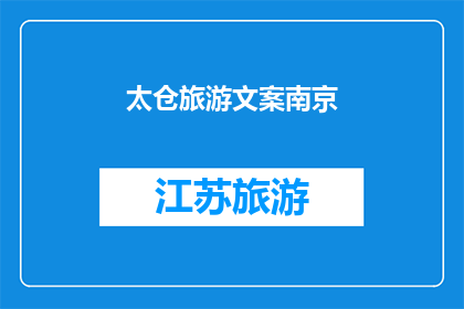 太仓旅游文案南京(探索太仓：南京之旅，您不可错过的目的地？)