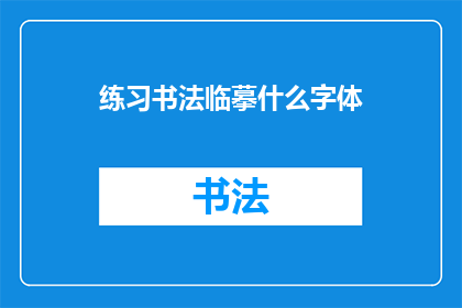 练习书法临摹什么字体(书法爱好者，您是否在寻找一种方法来提升您的书法技艺？练习临摹哪些字体能够为您的书法之旅带来显著的进步呢？)