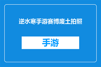 逆水寒手游赛博废土拍照(赛博废土中的逆水寒手游：如何捕捉令人惊叹的视觉盛宴？)