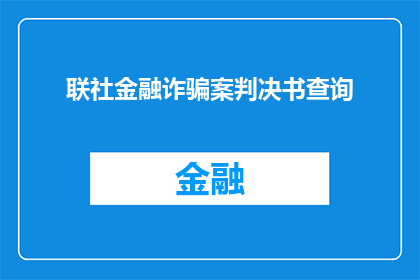 联社金融诈骗案判决书查询(如何查询联社金融诈骗案的判决书？)