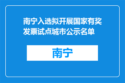 南宁入选拟开展国家有奖发票试点城市公示名单
