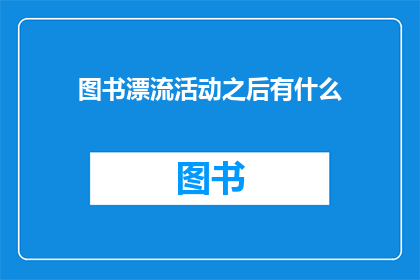图书漂流活动之后有什么(图书漂流活动之后，我们期待着什么？)