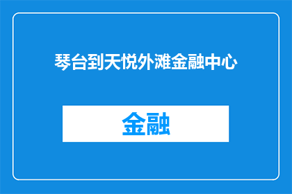 琴台到天悦外滩金融中心(从琴台到天悦外滩金融中心，您将如何规划您的行程？)