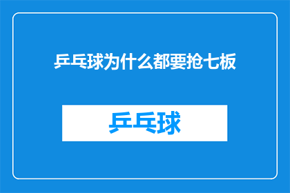 乒乓球为什么都要抢七板(乒乓球比赛中，为何选手们总是热衷于争夺第七局？)