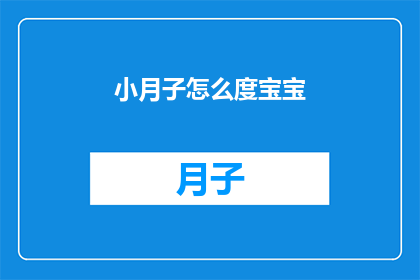 小月子怎么度宝宝(如何巧妙度过新生儿期：新手父母必知的育儿技巧)