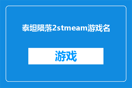 泰坦陨落2stmeam游戏名(泰坦陨落2游戏名的疑问：我们是否准备好迎接这场史诗般的战斗？)