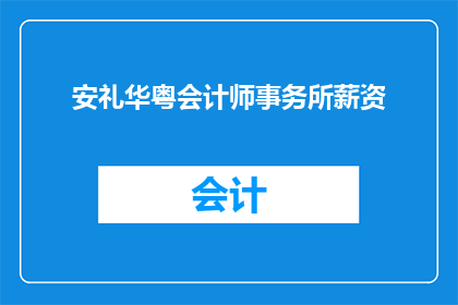 安礼华粤会计师事务所薪资(安礼华粤会计师事务所的薪资待遇如何？)