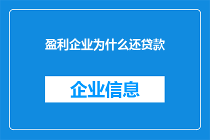 盈利企业为什么还贷款(盈利企业为何还要贷款？)