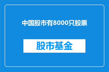 中国股市有8000只股票(中国股市究竟拥有多少只股票？)