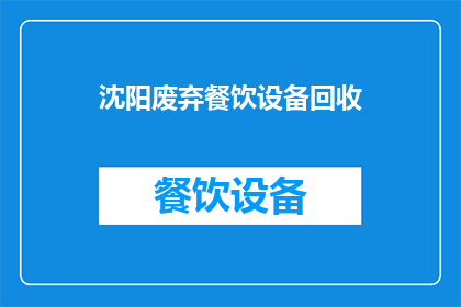 沈阳废弃餐饮设备回收(沈阳废弃餐饮设备回收：您是否了解如何处理这些不再使用的厨具？)
