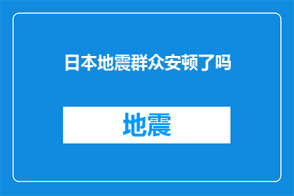 日本地震群众安顿了吗(日本地震后，民众是否得到妥善安置？)