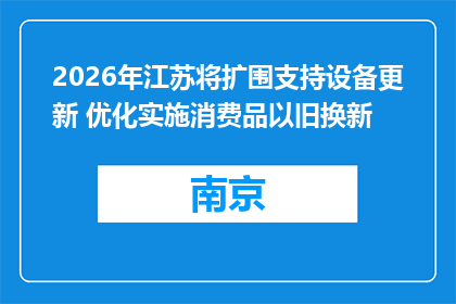 2026年江苏将扩围支持设备更新 优化实施消费品以旧换新