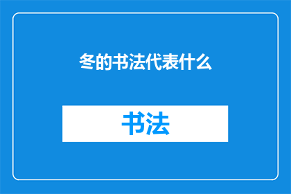 冬的书法代表什么(冬的书法：在寒冷季节中寻找温暖的象征)
