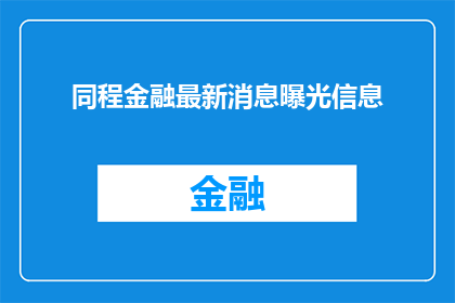 同程金融最新消息曝光信息(同程金融最新动态引发关注，究竟发生了什么？)