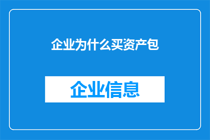 企业为什么买资产包(企业为何热衷于购买资产包？)