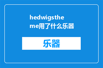 hedwigstheme用了什么乐器(HedwigsThemeWhatInstrumentsAreUsedinItsPerformance)