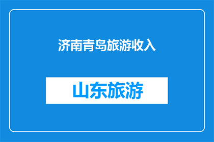 济南青岛旅游收入(济南与青岛：旅游收入的双雄争霸？)