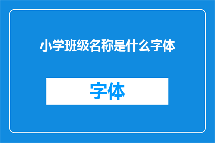 小学班级名称是什么字体(小学班级名称的字体样式是什么？)