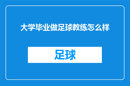 大学毕业做足球教练怎么样(毕业后选择成为足球教练，这一职业道路是否值得追求？)