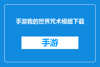 手游我的世界咒术模组下载(我的世界手游中，你期待的咒术模组下载在哪里？)