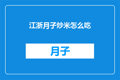 江浙月子炒米怎么吃(如何正确食用江浙地区的月子炒米？)