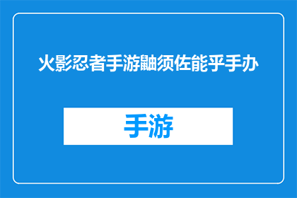 火影忍者手游鼬须佐能乎手办(火影忍者手游中，鼬须佐能乎手办的魅力究竟如何？)