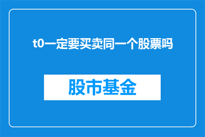 t0一定要买卖同一个股票吗(是否必须坚持买卖同一股票？)
