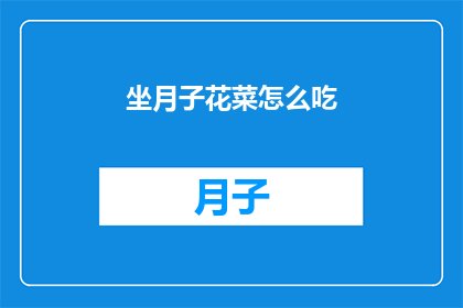坐月子花菜怎么吃(坐月子期间，花菜的正确食用方法是什么？)
