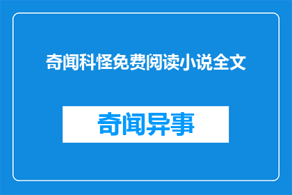 奇闻科怪免费阅读小说全文(奇闻科怪小说全文免费阅读？)