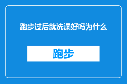 跑步过后就洗澡好吗为什么(跑步后立即洗澡是否适宜？探究其背后的科学原理与健康影响)