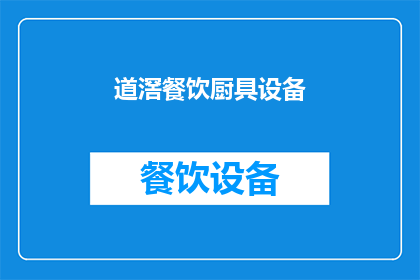 道滘餐饮厨具设备(道滘地区餐饮厨具设备需求激增，您是否了解如何选择合适的设备？)