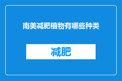 南美减肥植物有哪些种类(南美地区有哪些独特的减肥植物种类？)