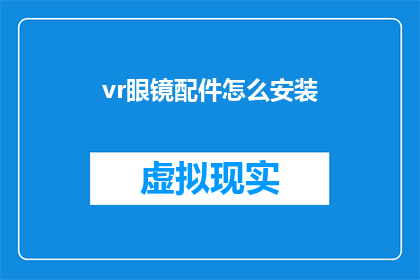 vr眼镜配件怎么安装(如何正确安装VR眼镜配件？)